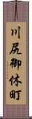 川尻御休町 Scroll