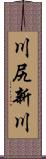 川尻新川 Scroll