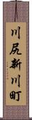 川尻新川町 Scroll