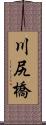 川尻橋 Scroll