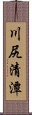 川尻清潭 Scroll