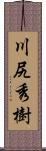 川尻秀樹 Scroll