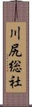 川尻総社 Scroll