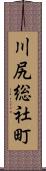 川尻総社町 Scroll