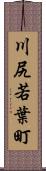 川尻若葉町 Scroll