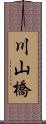 川山橋 Scroll