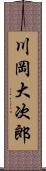 川岡大次郎 Scroll
