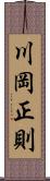 川岡正則 Scroll