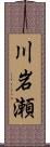 川岩瀬 Scroll