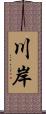 川岸 Scroll