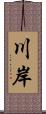 川岸 Scroll