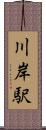 川岸駅 Scroll