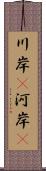 川岸(P) Scroll