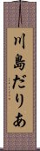 川島だりあ Scroll