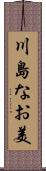 川島なお美 Scroll