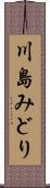 川島みどり Scroll