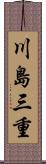 川島三重 Scroll