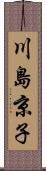 川島京子 Scroll