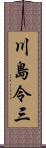 川島令三 Scroll