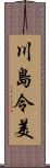 川島令美 Scroll