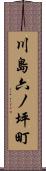 川島六ノ坪町 Scroll
