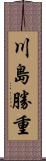 川島勝重 Scroll