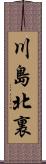川島北裏 Scroll