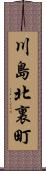 川島北裏町 Scroll