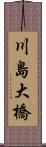 川島大橋 Scroll