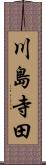 川島寺田 Scroll