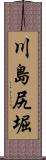 川島尻堀 Scroll