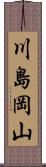川島岡山 Scroll