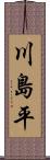 川島平 Scroll