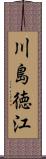 川島徳江 Scroll