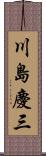 川島慶三 Scroll