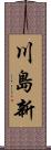 川島新 Scroll