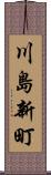 川島新町 Scroll