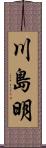 川島明 Scroll