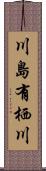 川島有栖川 Scroll