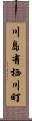 川島有栖川町 Scroll
