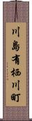 川島有栖川町 Scroll