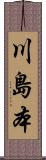 川島本 Scroll