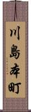 川島本町 Scroll