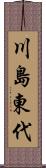 川島東代 Scroll