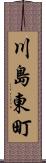 川島東町 Scroll