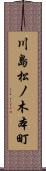 川島松ノ木本町 Scroll