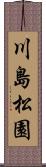 川島松園 Scroll