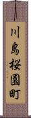 川島桜園町 Scroll