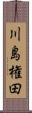 川島権田 Scroll