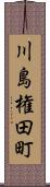 川島権田町 Scroll